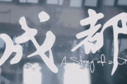 赵雷-成都架子鼓谱 村长制谱
