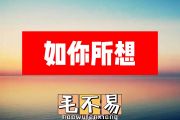 毛不易-如你所想简谱#C调