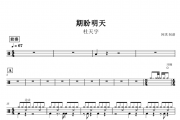 杜天宇《期盼明天》架子鼓谱爵士鼓曲谱