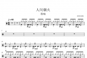 程响-人间烟火架子鼓谱 清风有鼓制谱