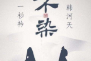 不染钢琴谱 毛不易-不染（附歌词）五线谱