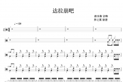 洛天依 言和-达拉崩吧架子鼓谱爵士鼓曲谱