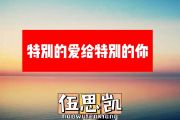 伍思凯-特别的爱给特别的你简谱降A调