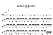 站在高岗上鼓谱 张惠妹-站在高岗上(Live) 架子鼓谱