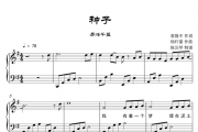种子钢琴谱 易烊千玺-种子五线谱