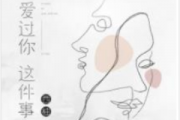 西柚-爱过你这件事简谱-双手简谱带歌词