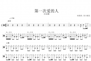 王心凌 第一次爱的人架子鼓谱 阿小粥无制谱