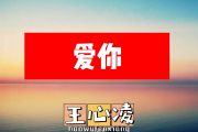 爱你简谱 王心凌-爱你动态简谱F调