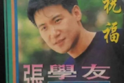 张学友 祝福简谱-数字双手带歌词