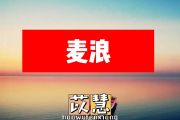 yihuik苡慧-麦浪简谱#C调+动态简谱