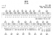 王心凌《爱你》吉他谱六线谱