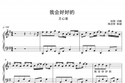我会好好的钢琴谱 王心凌-我会好好的五线谱