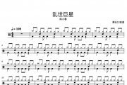 乱世巨星鼓谱 陈小春-乱世巨星架子鼓谱
