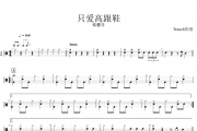 只爱高跟鞋鼓谱 张馨月-只爱高跟鞋架子鼓谱