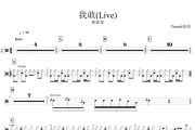 我敢鼓谱 崔佳莹-我敢(Live)架子鼓谱