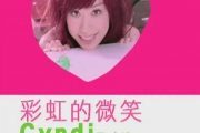 王心凌-彩虹的微笑架子鼓谱爵士鼓曲谱