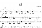 刘若英-成全架子鼓谱爵士鼓曲谱 Trench制谱