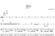一整夜鼓谱 艾怡良 一整夜架子鼓谱