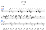  赵雷-鼓楼架子鼓谱 鼓手α制谱