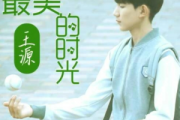最美的时光钢琴谱 王源-最美的时光五线谱