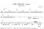 陶喆/吉克隽逸-当爱已成往事架子鼓谱爵士鼓曲谱