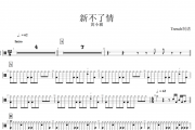 黄小琥-新不了情架子鼓谱爵士鼓曲谱