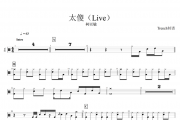 柯以敏-太傻（Live）架子鼓谱爵士鼓曲谱