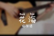 花海吉他谱 周杰伦-花海（指弹独奏）六线谱