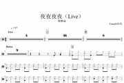 夜夜夜夜鼓谱 梁静茹-夜夜夜夜（Live）架子鼓谱