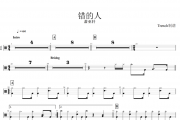 错的人鼓谱 萧亚轩-错的人架子鼓谱