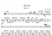 温奕心 一路生花架子鼓谱 清风有鼓制谱