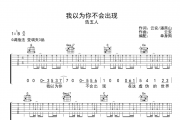 告五人-我以为你不会出现吉他谱弹唱谱