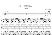 王心凌-第一次爱的人架子鼓谱 清风有鼓制谱