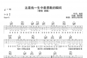 棱镜《这是我一生中最勇敢的瞬间》吉他谱弹唱谱
