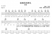 玫瑰花的葬礼吉他谱 许嵩-玫瑰花的葬礼六线谱C调