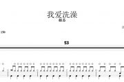 我爱洗澡鼓谱 穆苏-我爱洗澡架子鼓谱