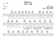 杨大六《等的太久》吉他谱弹唱谱C调编配