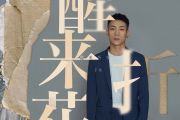 醒来折花钢琴谱 子尧-醒来折花五线谱