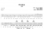 怀念战友吉他谱 刀郎-怀念战友六线谱C调