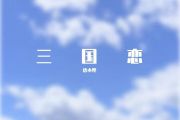 三国恋钢琴谱 Tank三国恋（C调简易版）五线谱