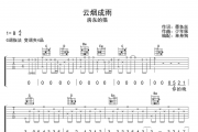 云烟成雨吉他谱 房东的猫-云烟成雨弹唱谱