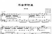 不会有时差钢琴谱_G调五线谱_夏鸣星