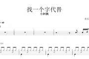 找一个字代替鼓谱 小阿枫-找一个字代替架子鼓谱