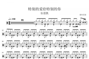 伍思凯-特别的爱给特别的你架子鼓谱爵士鼓曲谱（原版）