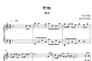 可能钢琴谱_C调钢琴五线谱_程响