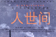 雷佳-人世间架子鼓谱爵士鼓曲谱