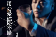 用心爱你你不懂吉他谱 付豪-用心爱你你不懂六线谱G调