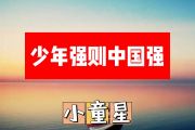 小童星-少年强则中国强简谱C调