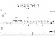 今天是你的生日鼓谱 李娜-今天是你的生日架子鼓谱
