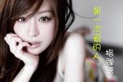 王心凌-第一次爱的人指弹吉他谱 独奏六线谱C调